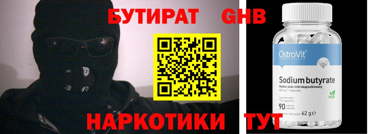 Бутират GHB Ялуторовск