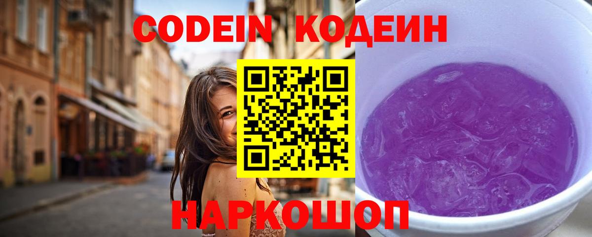 Ялуторовск  Кодеин Purple Drank  Вход с VPN 