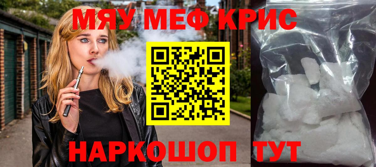 Меф мяу мяу кристаллы Ялуторовск